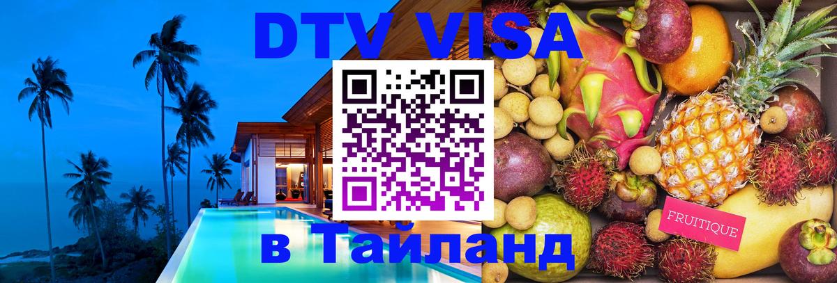 DTV Visa Thailand — прайс и условия, виза без дополнительных документов - Бразилиа  20.11.2025 