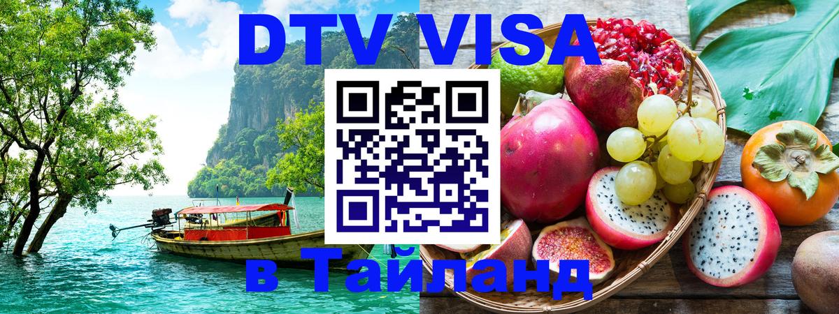 Visa ДТВ Тайланд помощь 