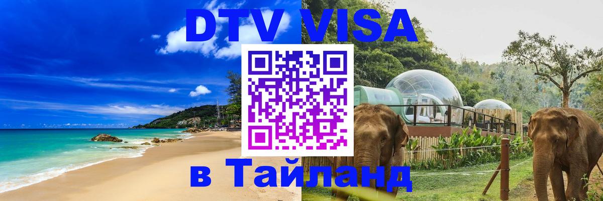 Visa в Таиланд 